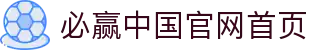 必赢中国官网首页 - (中国)河北必赢中国官网首页有限责任公司欢迎您